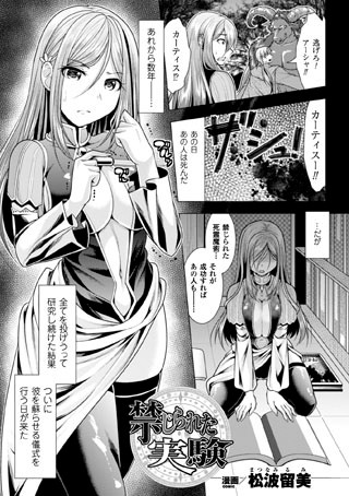 禁じられた実験（単話）