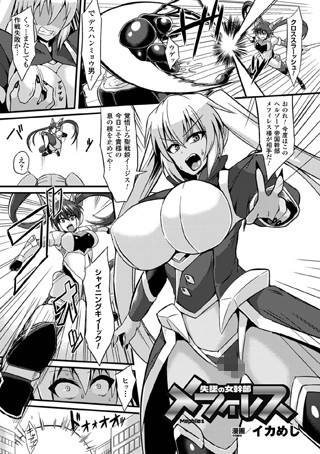 失墜の女幹部メフィレス（単話）