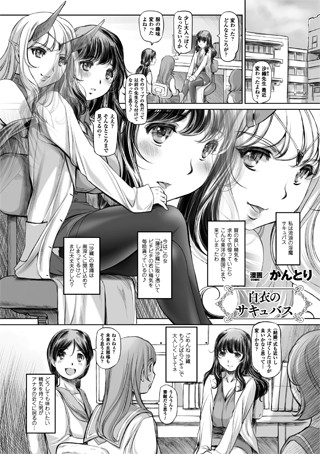 白衣のサキュバス（単話）