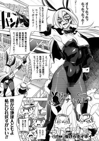 侵略！ウサミミ女王（単話）