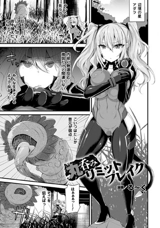 丸呑みリミットブレイク（単話）