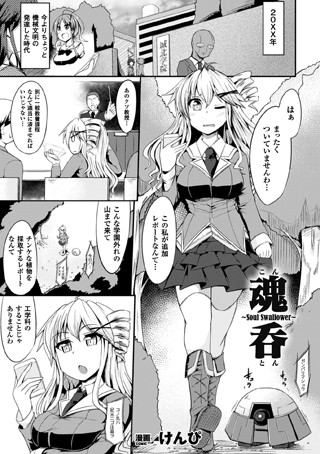 魂呑〜Soul Swallower〜（単話）