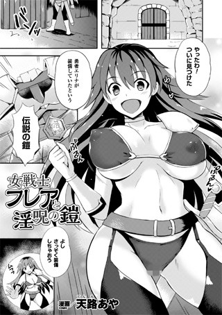 女戦士フレアと淫呪の鎧（単話）
