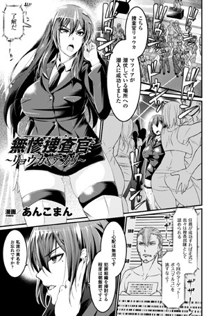 無惨捜査官〜リョウカ＆アカリ〜（単話）