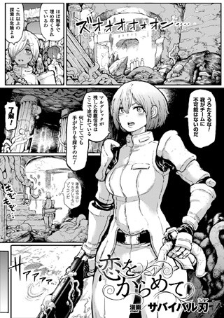 恋をからめて（単話）