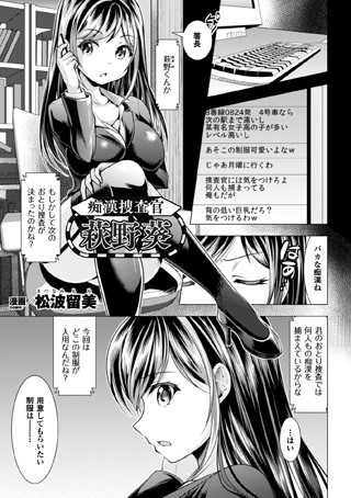 痴●捜査官 萩野葵（単話）