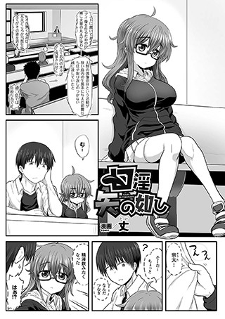 口淫矢の如し（単話）