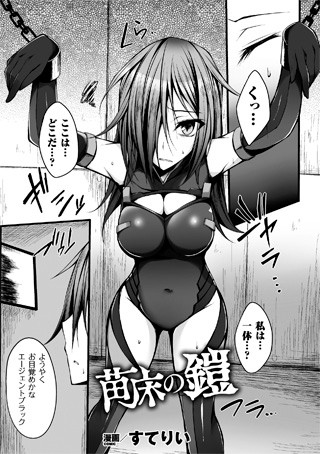 苗床の鎧（単話）