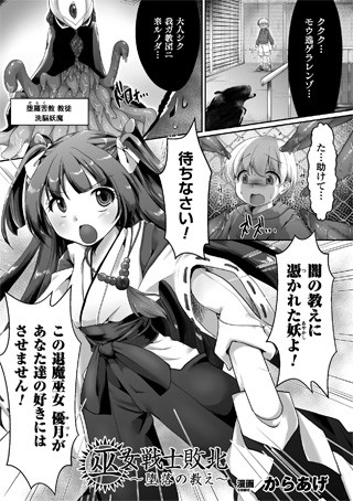 巫女戦士敗北 〜堕落の教え〜（単話）