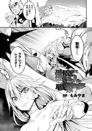 淫魔に魅せられた戦姫の夢（単話）