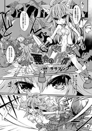 悪食の代償（単話）