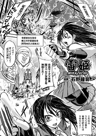 雷姫MIKAZUCHI（単話）