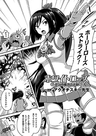 ホワイトローズ 狂気の魔改造実験（単話）