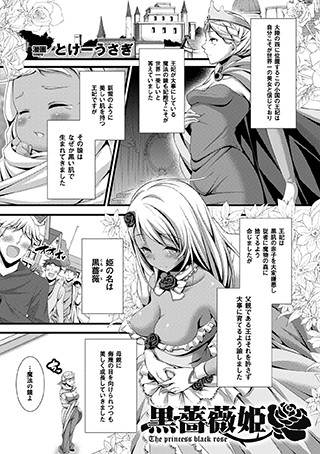 黒薔薇姫（単話）