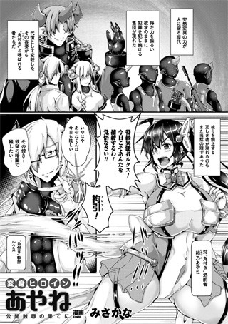 変身ヒロインあやね 公開触辱の果てに（単話）