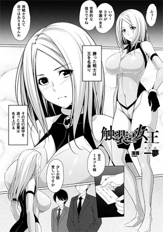触装の女王（単話）