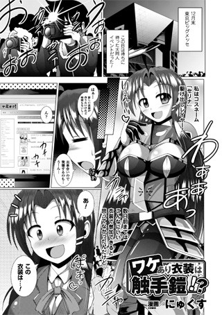 ワケあり衣装は触手鎧！？（単話）