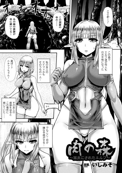 肉の森〜苗床にされたエルフ〜（単話）