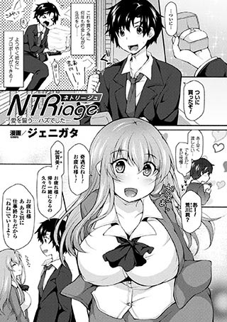 NTRiage〜愛を誓う…ハズでした〜（単話）