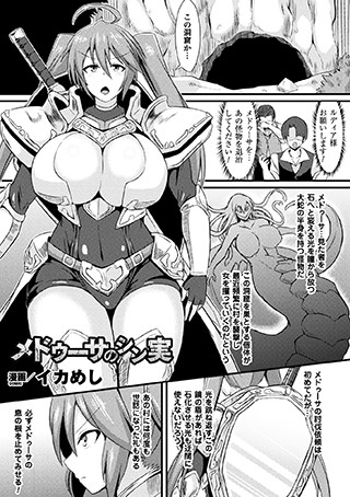 メドゥーサのシン実（単話）