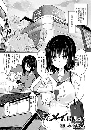 魔法少女メイと最期の夜（単話）