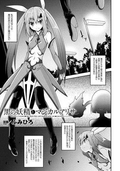 黒の妖精とマジカルアリサ（単話）