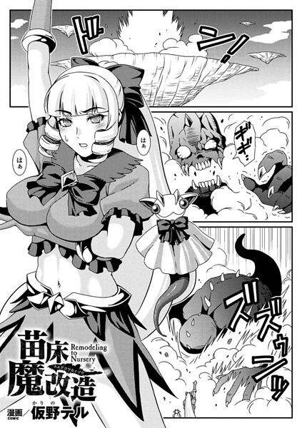苗床魔改造（単話）