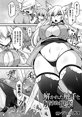 解かれた触手と解けぬ悦楽（単話）