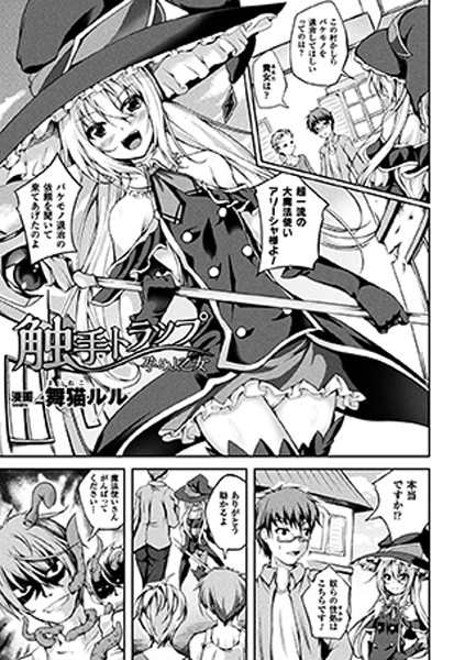 触手トラップ 孕めよ乙女（単話）