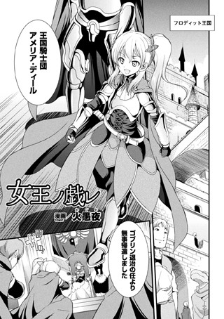 女王ノ戯レ（単話）