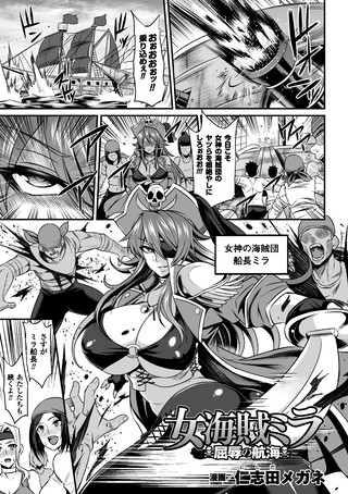 女海賊ミラ 屈辱の航海（単話）