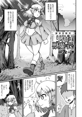 新米冒険者リィゼと獣魔の罠（単話）