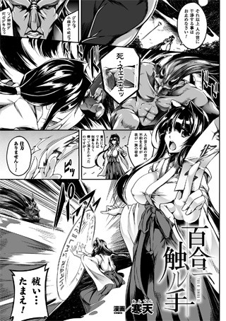 百合ニ触ル手（単話）