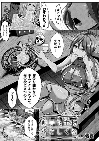 触手も生物 やさしくね（単話）
