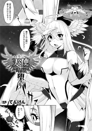天使は暗闇に堕ちる（単話）