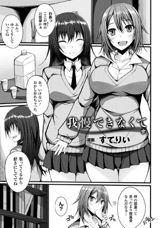 我慢できなくて（単話）