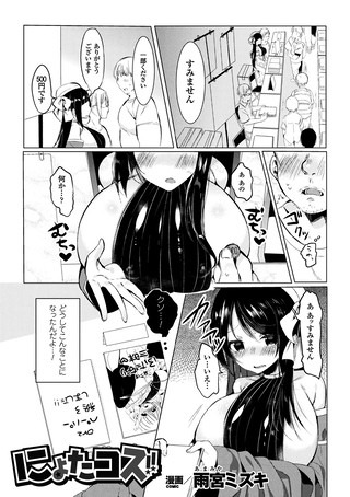 にょたコス！！（単話）