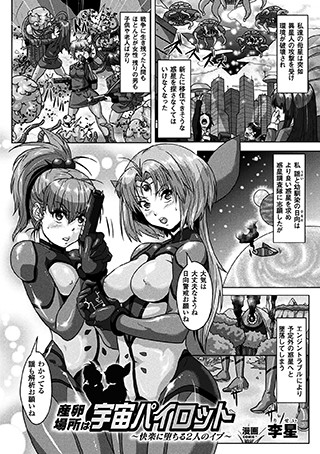 産卵場所は宇宙パイロット 〜快楽に堕ちる2人のイブ〜（単話）