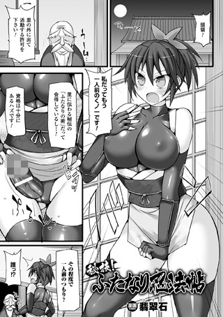 秘技！ふたなり忍法帖（単話）