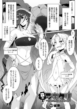 森のシキタリ 〜エルフどうしのコン比べ？〜（単話）