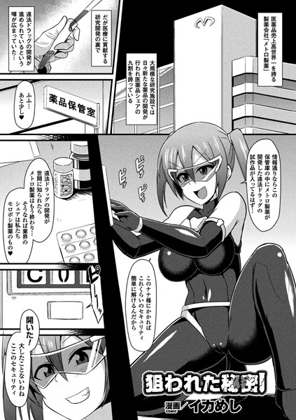 狙われた秘密（単話）