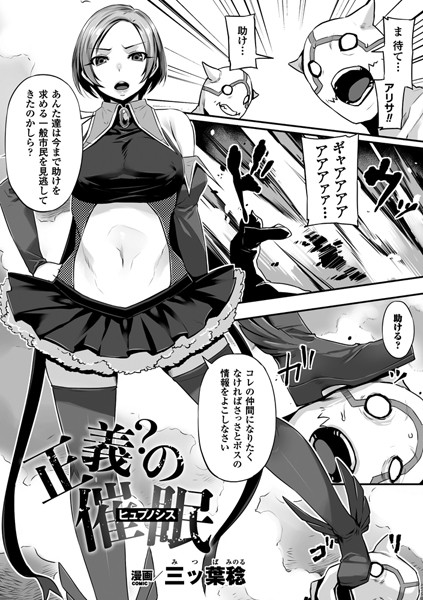 正義？の催●（単話）