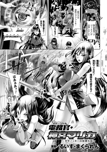 電務官・神宮マリカ 〜少年ハッカーの狡猾な罠〜（単話）