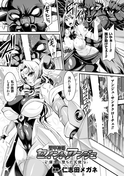 聖甲神姫セイントアンジュ 催淫に堕ちた天使（単話）