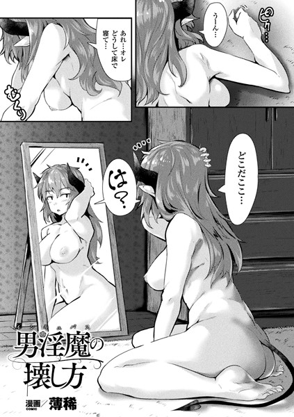 男淫魔の壊し方（単話）