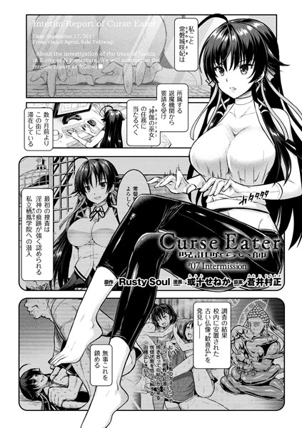 Curse Eater 呪詛喰らい師（単話）