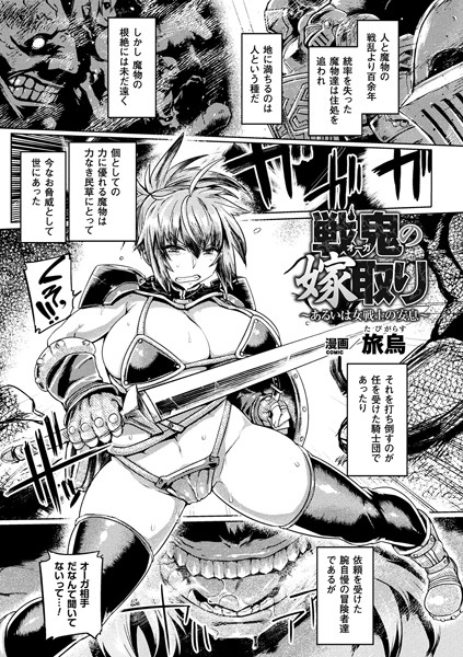 戦鬼の嫁取り〜あるいは女戦士の安息〜（単話）