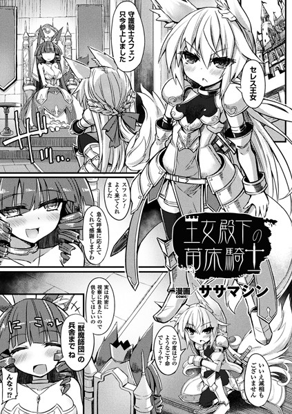 王女殿下の苗床騎士（単話）