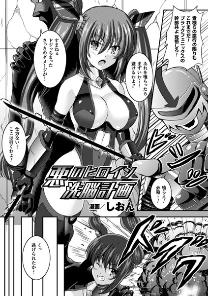 悪のヒロイン洗脳計画（単話）