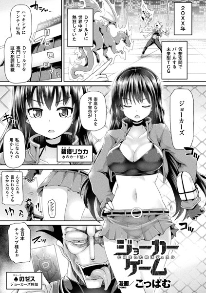 ジョーカーゲーム 仕組まれた絶頂デュエル（単話）
